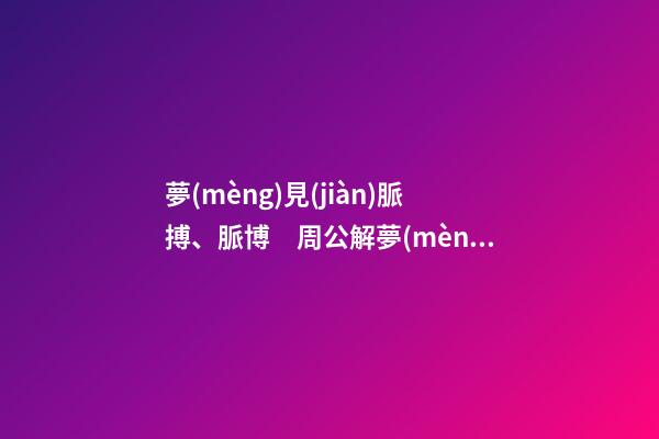 夢(mèng)見(jiàn)脈搏、脈博　周公解夢(mèng)之夢(mèng)到脈搏、脈博
